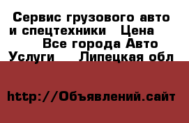 Сервис грузового авто и спецтехники › Цена ­ 1 000 - Все города Авто » Услуги   . Липецкая обл.